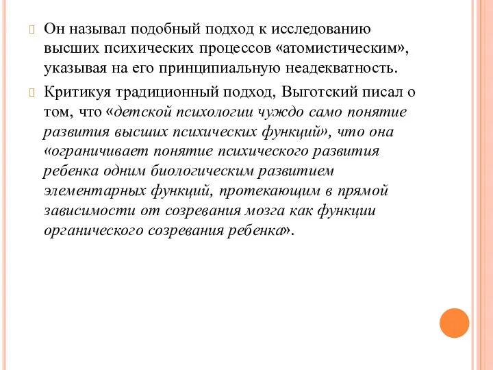 Он называл подобный подход к исследованию высших психических процессов «атомистическим»,