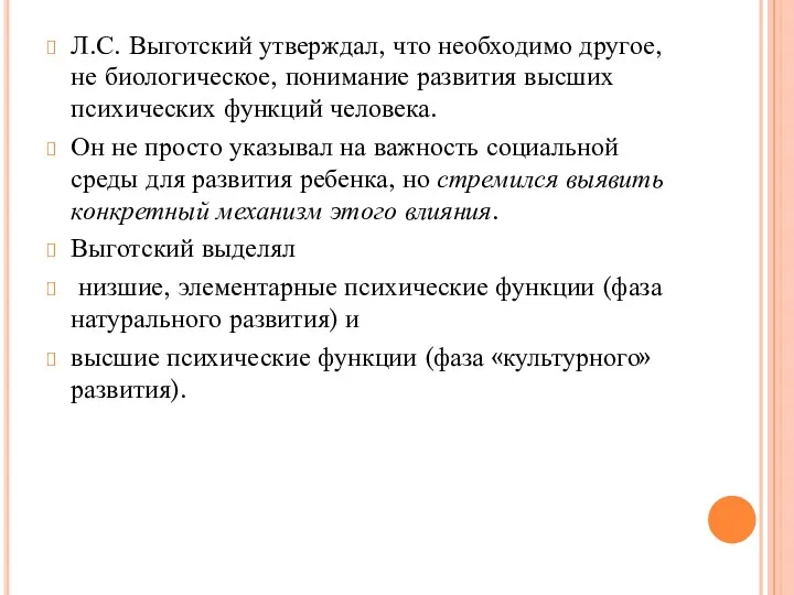 Л.С. Выготский утверждал, что необходимо другое, не биологическое, понимание развития