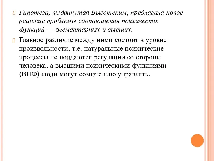 Гипотеза, выдвинутая Выготским, предлагала новое решение проблемы соотношения психических функций