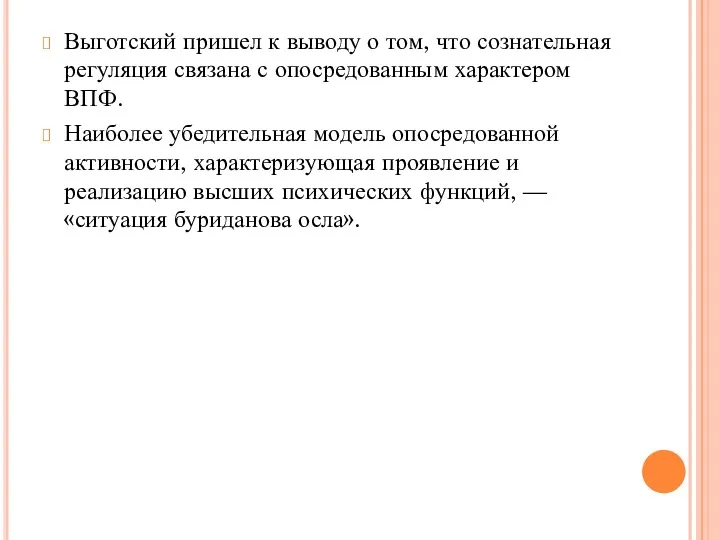 Выготский пришел к выводу о том, что сознательная регуляция связана