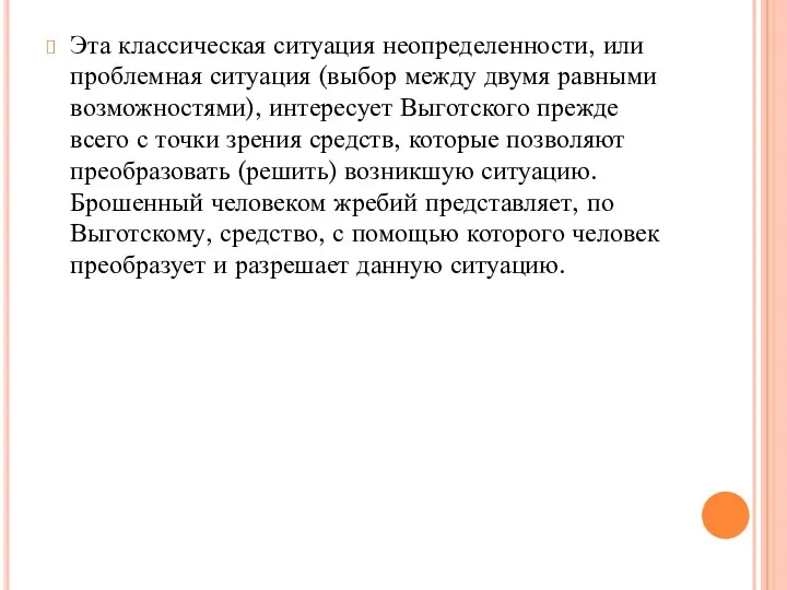 Эта классическая ситуация неопределенности, или проблемная ситуация (выбор между двумя