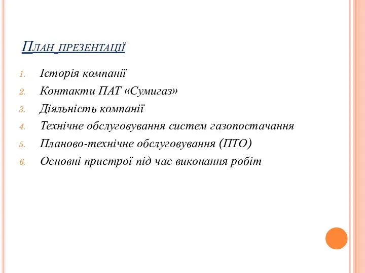 План презентації Історія компанії Контакти ПАТ «Сумигаз» Діяльність компанії Технічне