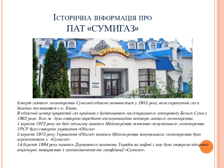 Історична інформація про ПАТ «СУМИГАЗ» Історія газового господарства Сумської області починається у 1952