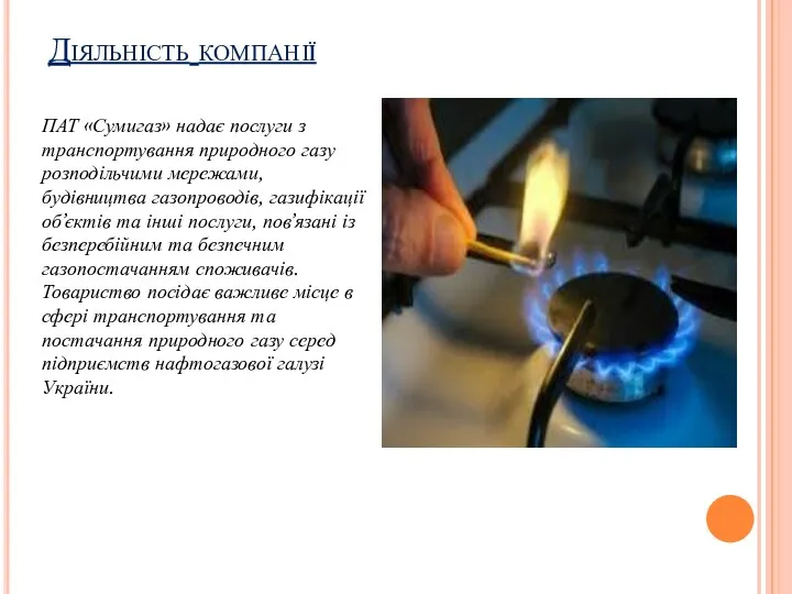 Діяльність компанії ПАТ «Сумигаз» надає послуги з транспортування природного газу розподільчими мережами, будівництва