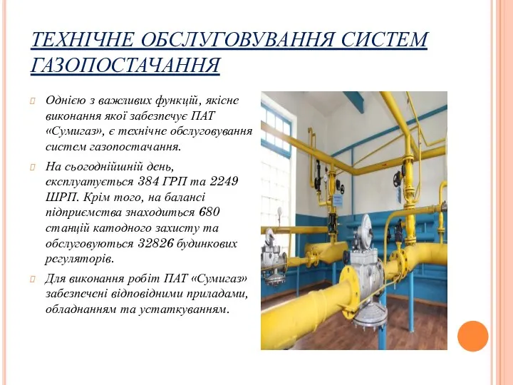 ТЕХНІЧНЕ ОБСЛУГОВУВАННЯ СИСТЕМ ГАЗОПОСТАЧАННЯ Однією з важливих функцій, якісне виконання