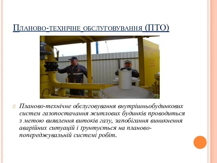 Планово-технічне обслуговування (ПТО) Планово-технічне обслуговування внутрішньобудинкових систем газопостачання житлових будинків