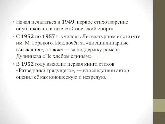 Начал печататься в 1949, первое стихотворение опубликовано в газете «Советский