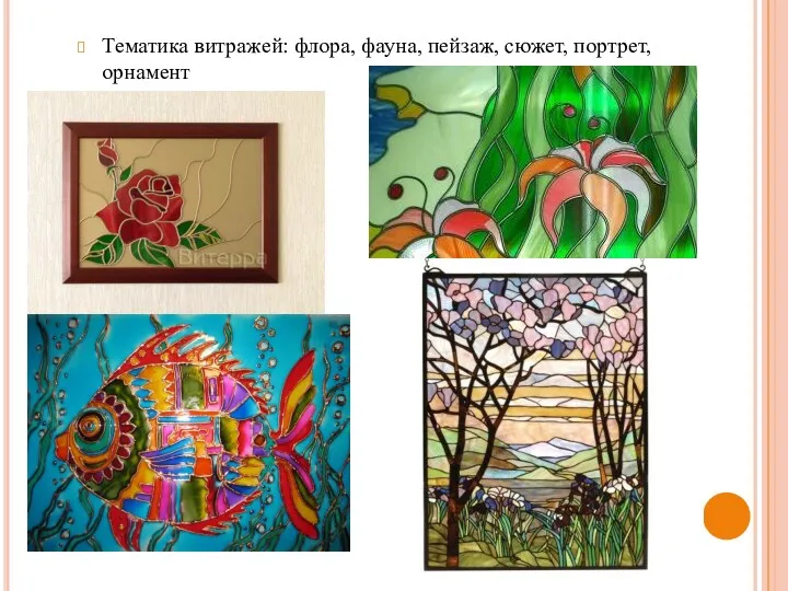 Тематика витражей: флора, фауна, пейзаж, сюжет, портрет, орнамент