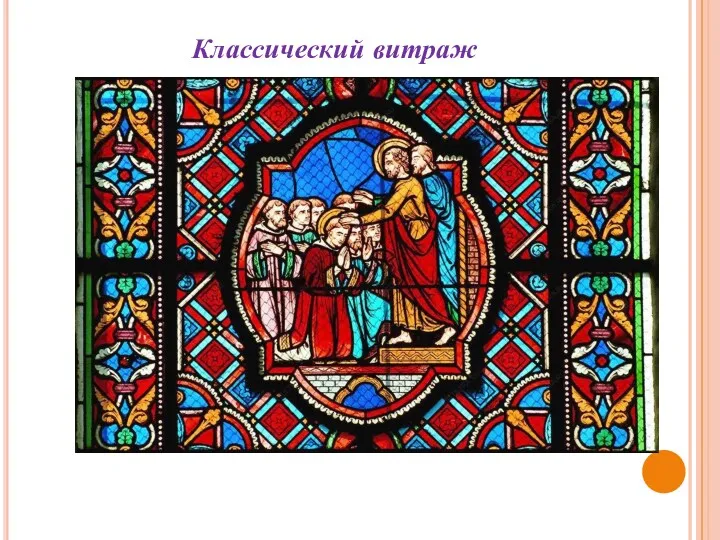 Классический витраж