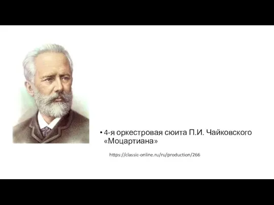 4-я оркестровая сюита П.И. Чайковского «Моцартиана» https://classic-online.ru/ru/production/266