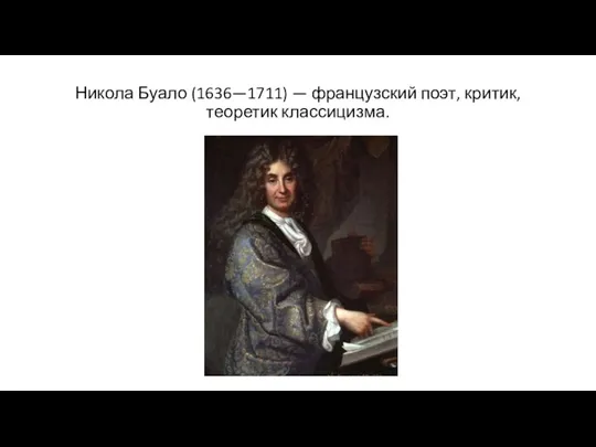 Никола Буало (1636—1711) — французский поэт, критик, теоретик классицизма.