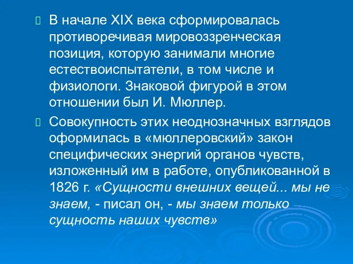 В начале XIX века сформировалась противоречивая мировоззренческая позиция, которую занимали