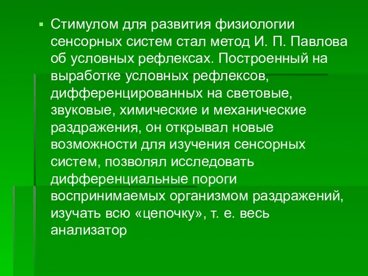 Стимулом для развития физиологии сенсорных систем стал метод И. П.