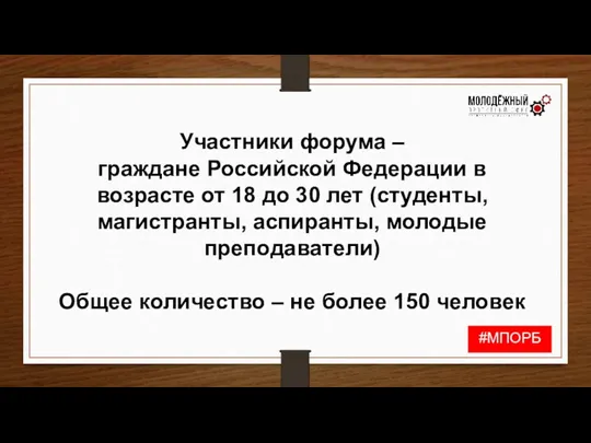 Участники форума – граждане Российской Федерации в возрасте от 18 до 30 лет