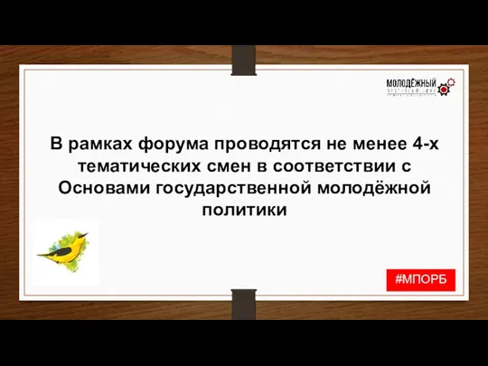 В рамках форума проводятся не менее 4-х тематических смен в соответствии с Основами