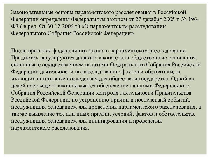 Законодательные основы парламентского расследования в Российской Федерации определены Федеральным законом от 27 декабря