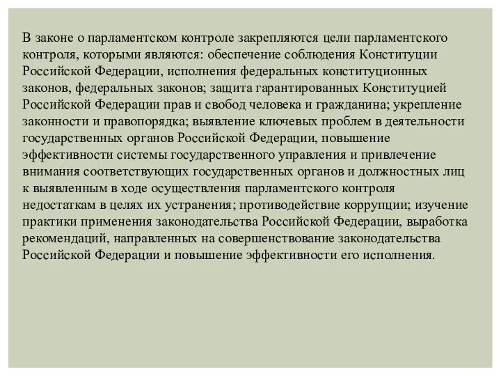 В законе о парламентском контроле закрепляются цели парламентского контроля, которыми являются: обеспечение соблюдения