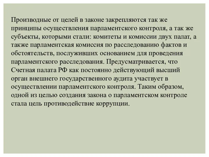 Производные от целей в законе закрепляются так же принципы осуществления парламентского контроля, а