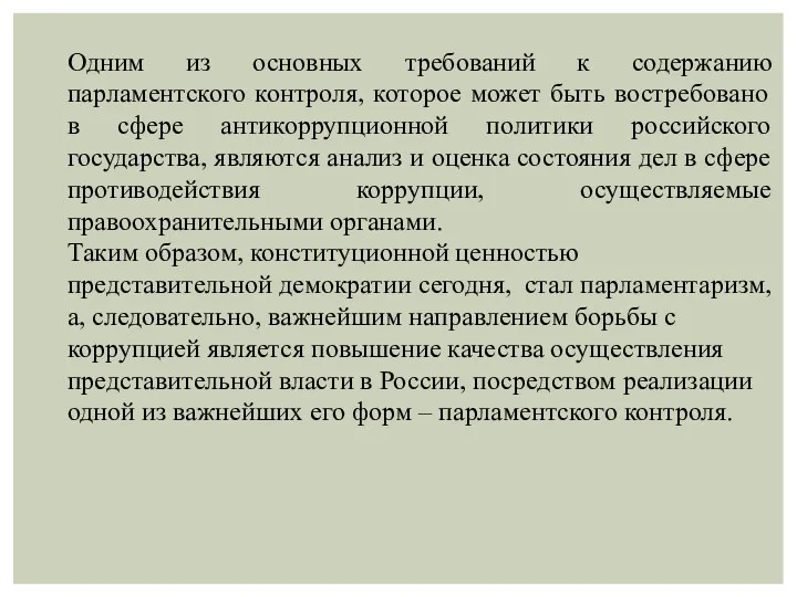 Одним из основных требований к содержанию парламентского контроля, которое может быть востребовано в