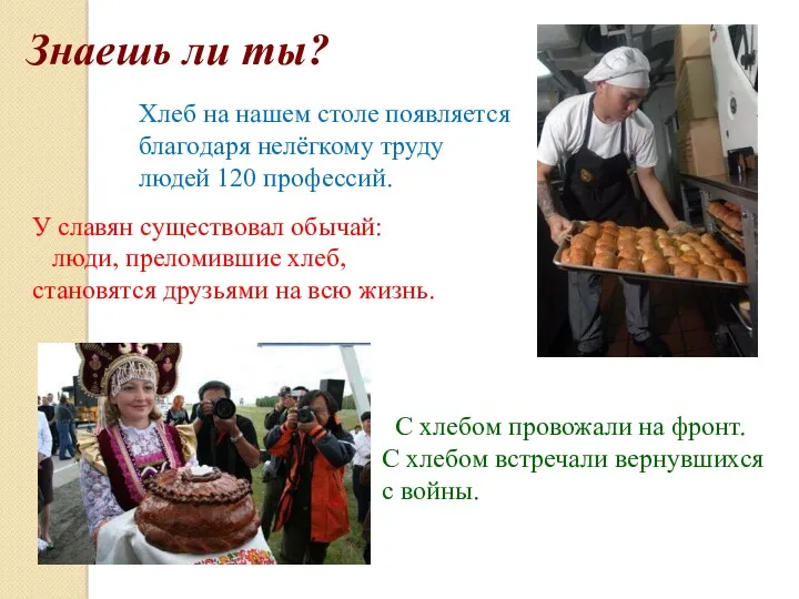 У славян существовал обычай: люди, преломившие хлеб, становятся друзьями на всю жизнь. С