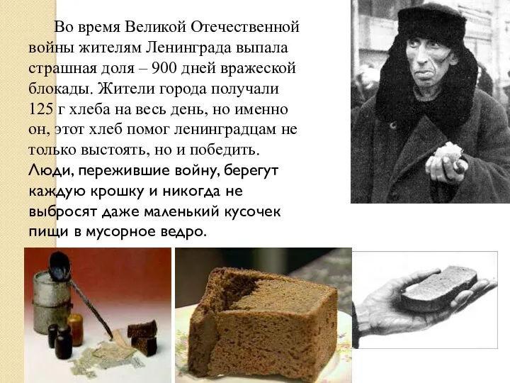 Во время Великой Отечественной войны жителям Ленинграда выпала страшная доля – 900 дней