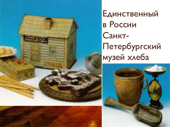 Единственный в России Санкт-Петербургский музей хлеба