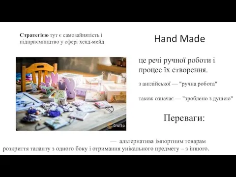 Hand Made це речі ручної роботи і процес їх створення.