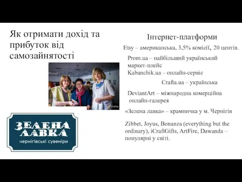 Як отримати дохід та прибуток від самозайнятості Crafta.ua – українська