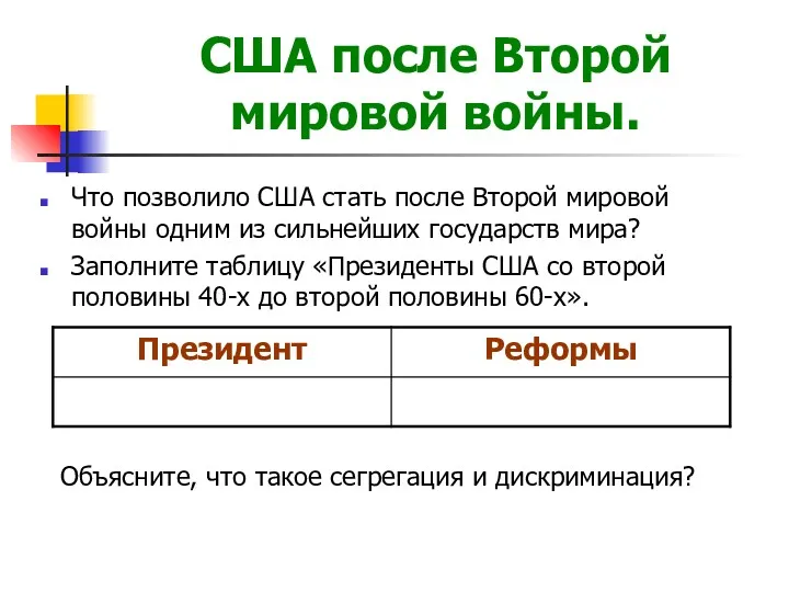 США после Второй мировой войны. Что позволило США стать после Второй мировой войны