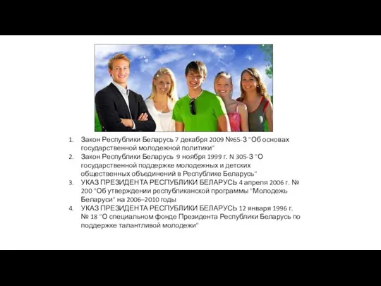 Закон Республики Беларусь 7 декабря 2009 №65-З "Об основах государственной молодежной политики" Закон