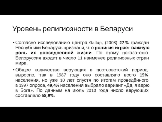 Уровень религиозности в Беларуси Согласно исследованию центра Gallup, (2008) 27