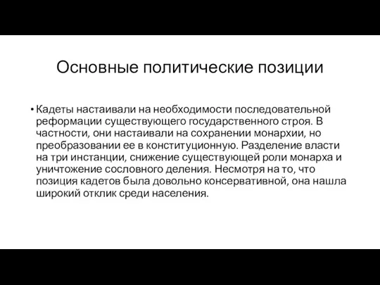 Основные политические позиции Кадеты настаивали на необходимости последовательной реформации существующего