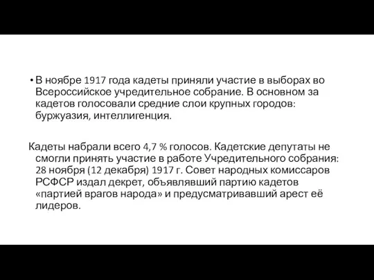 В ноябре 1917 года кадеты приняли участие в выборах во