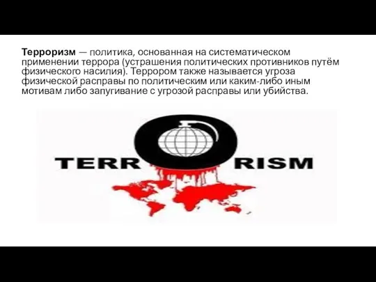 Терроризм — политика, основанная на систематическом применении террора (устрашения политических