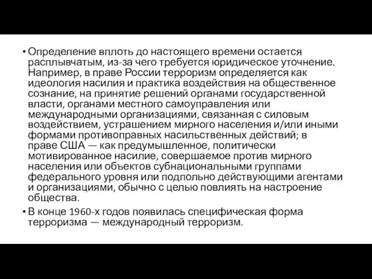 Определение вплоть до настоящего времени остается расплывчатым, из-за чего требуется