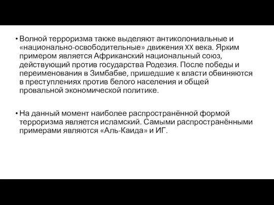 Волной терроризма также выделяют антиколониальные и «национально-освободительные» движения XX века.