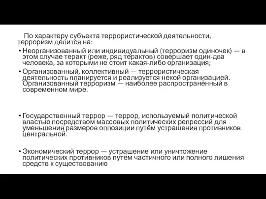 По характеру субъекта террористической деятельности, терроризм делится на: Неорганизованный или