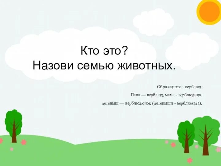 Кто это? Назови семью животных. Образец: это - верблюд. Папа — верблюд, мама