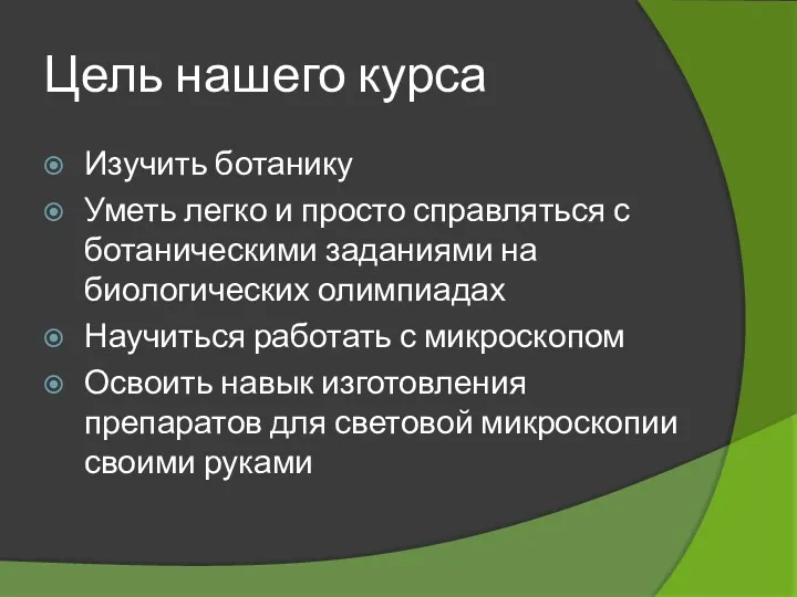 Цель нашего курса Изучить ботанику Уметь легко и просто справляться