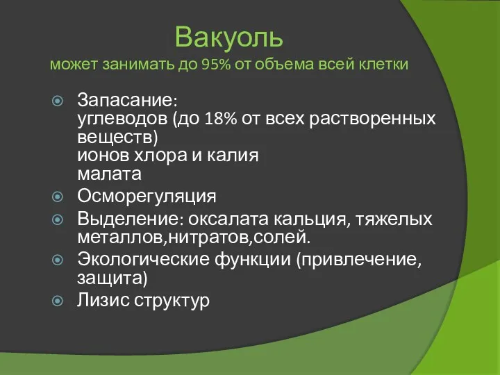 Вакуоль может занимать до 95% от объема всей клетки Запасание: