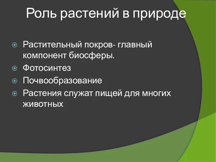 Роль растений в природе Растительный покров- главный компонент биосферы. Фотосинтез