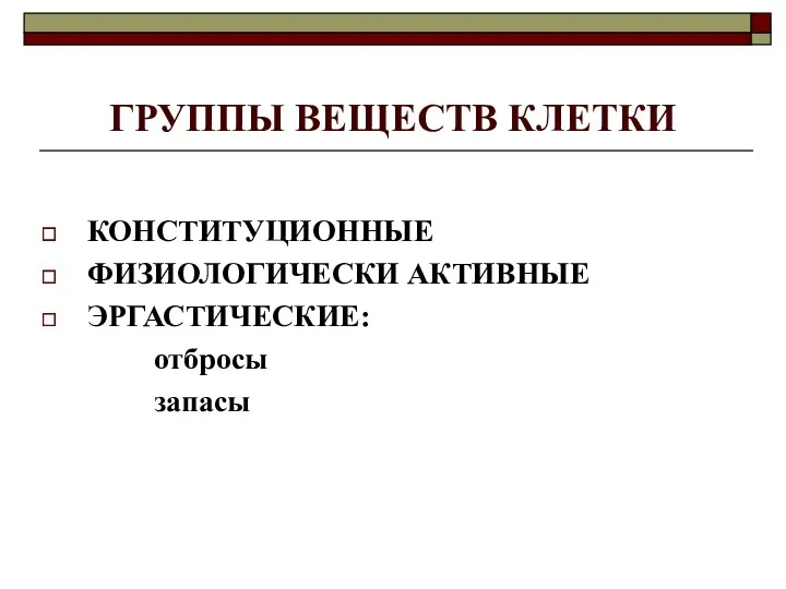 ГРУППЫ ВЕЩЕСТВ КЛЕТКИ КОНСТИТУЦИОННЫЕ ФИЗИОЛОГИЧЕСКИ АКТИВНЫЕ ЭРГАСТИЧЕСКИЕ: отбросы запасы