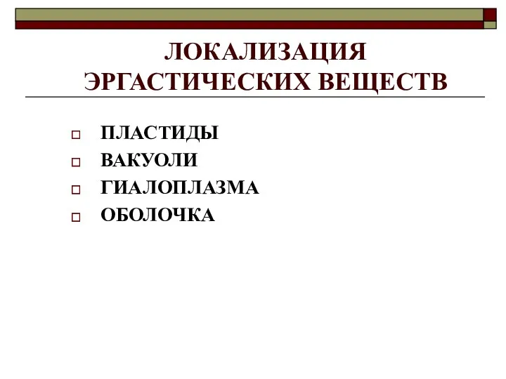 ЛОКАЛИЗАЦИЯ ЭРГАСТИЧЕСКИХ ВЕЩЕСТВ ПЛАСТИДЫ ВАКУОЛИ ГИАЛОПЛАЗМА ОБОЛОЧКА