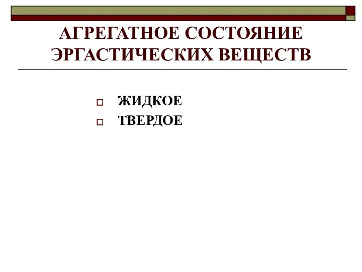 АГРЕГАТНОЕ СОСТОЯНИЕ ЭРГАСТИЧЕСКИХ ВЕЩЕСТВ ЖИДКОЕ ТВЕРДОЕ