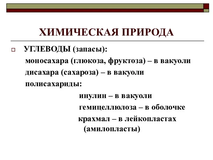 ХИМИЧЕСКАЯ ПРИРОДА УГЛЕВОДЫ (запасы): моносахара (глюкоза, фруктоза) – в вакуоли