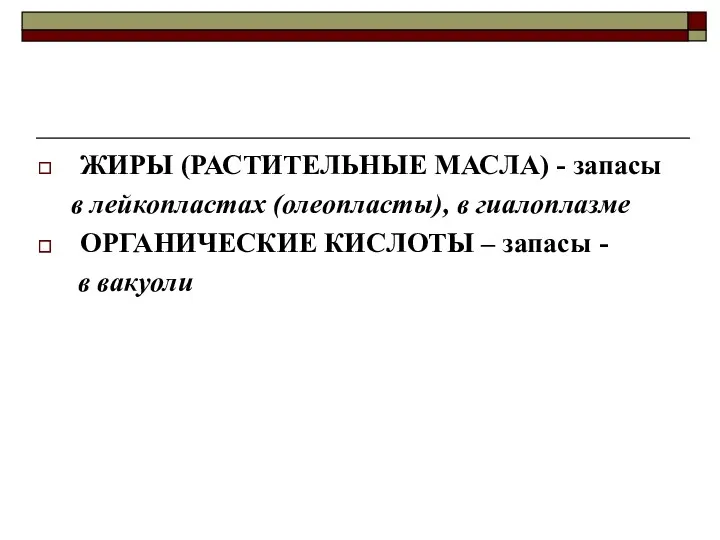 ЖИРЫ (РАСТИТЕЛЬНЫЕ МАСЛА) - запасы в лейкопластах (олеопласты), в гиалоплазме