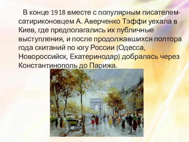 В конце 1918 вместе с популярным писателем-сатириконовцем А. Аверченко Тэффи уехала в Киев,