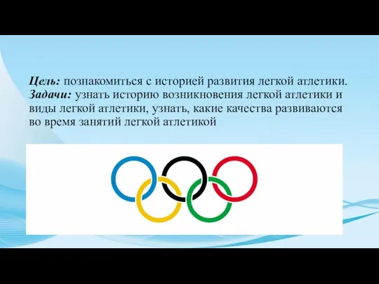 Цель: познакомиться с историей развития легкой атлетики. Задачи: узнать историю