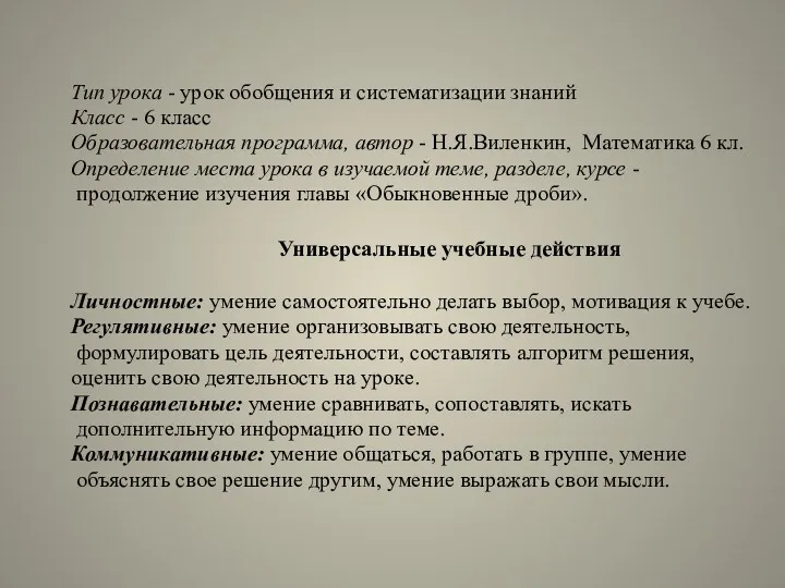 Тип урока - урок обобщения и систематизации знаний Класс -