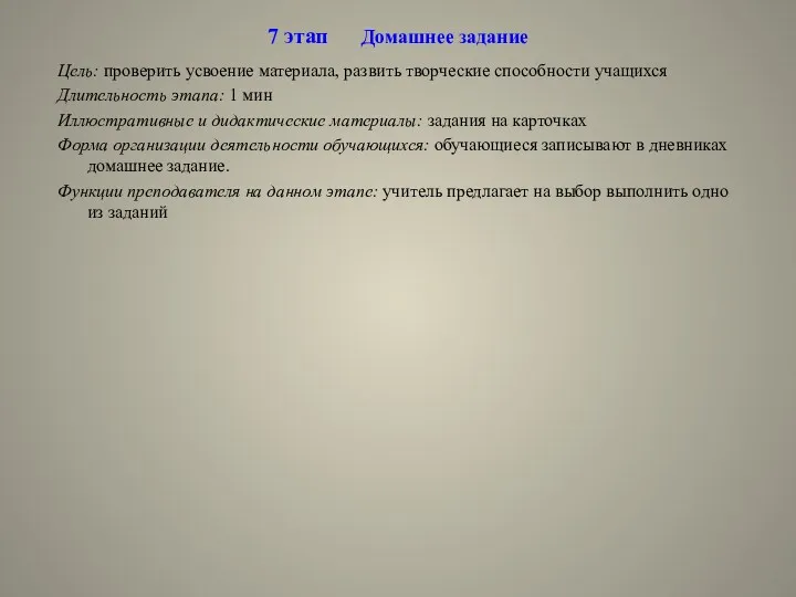 7 этап Домашнее задание Цель: проверить усвоение материала, развить творческие